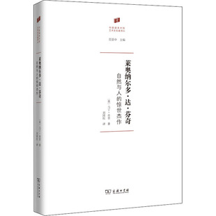 正版新书 莱奥纳尔多·达·芬奇 自然与人的惊世杰作 9787100197328 商务印书馆