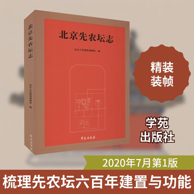 正版新书 北京先农坛志 北京古代建筑博物馆 编 学苑出版社