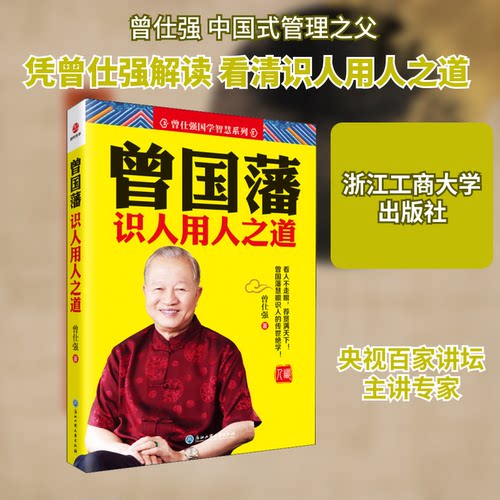 正版图书 曾国藩识人用人之道 曾仕强 著 浙江工商大学出版社