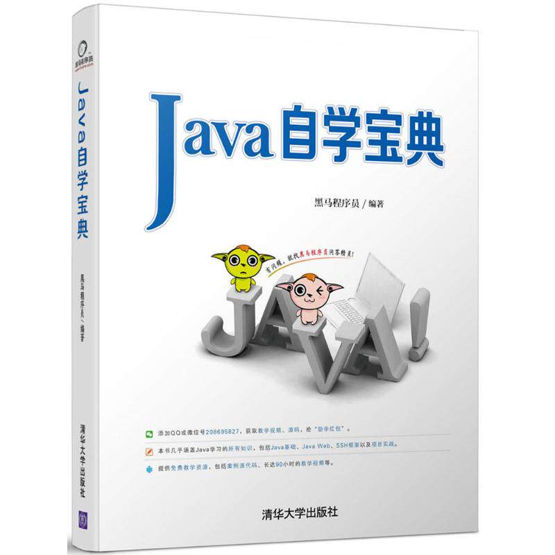 正版图书 Java自学宝典 黑马程序员 著 清华大学出版社图片