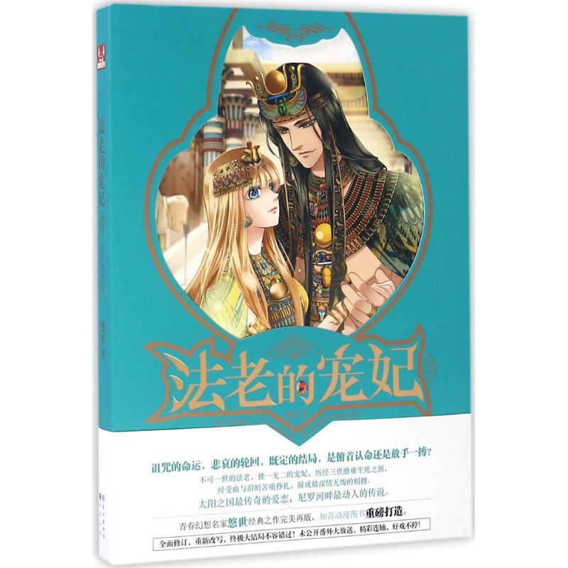 正版图书 法老的宠妃 悠世 著 著作 长江出版社图片