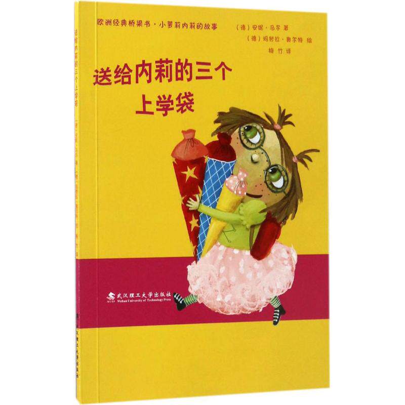 正版新书 送给内莉的三个上学袋 (德)安妮·马尔(Anne Maar) 著;(德)玛努拉·奥尔特(Manuela Olten) 绘;梅竹 译 著作