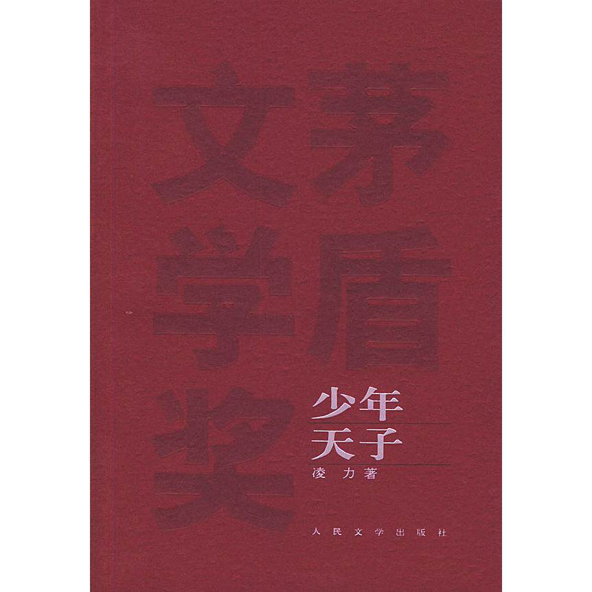 正版新书 少年天子(茅盾文学奖获奖作品全集) 9787020049240 人民文学出版社