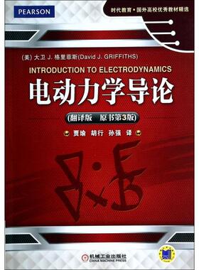正版新书 电动力学导论(翻译版原书第3版)/时代教育国外高校教材精选 9787111444046 机械工业