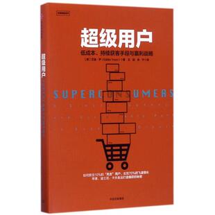 正版新书 用户(低成本持续获客手段与赢利战略)(精)/全能销售系列 9787508678474 中信