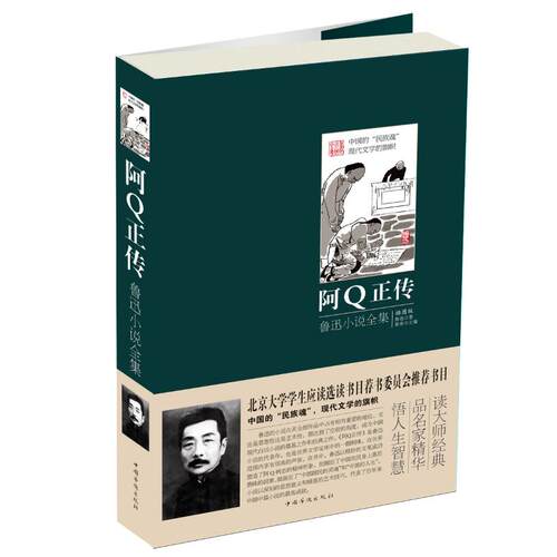 正版新书 阿正传:鲁迅小说全集 鲁迅 著 中国华侨出版社