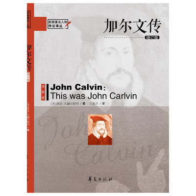 正版新书 加尔文传（增订版）：随机精美日历 华夏出版社 华夏出版社