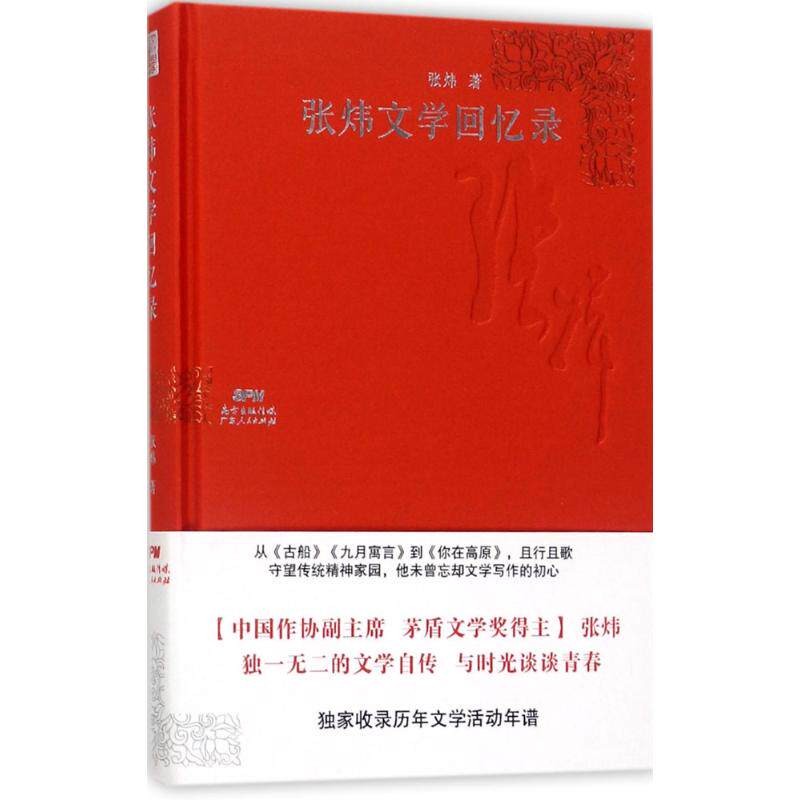 正版新书 张炜文学回忆录 9787218118765 广东人民出版社有限公司