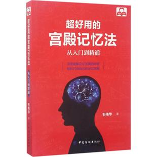 正版新书 超好用的宫殿记忆法：从入门到精通 9787518035236 中国纺织出版社