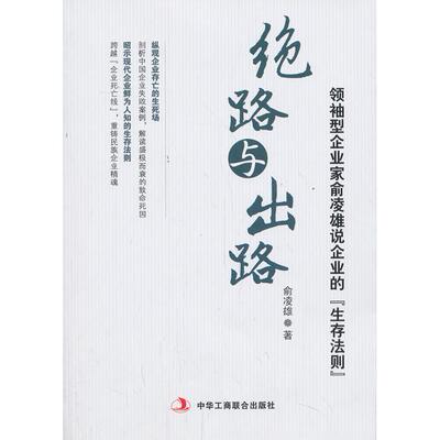 正版新书 绝路与出路 9787515807553 中华工商联合出版社