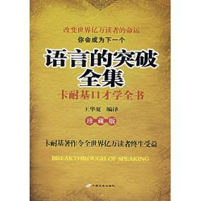正版二手 语言的突破全集——卡耐基口才学全书(珍藏版) 9787801757067 中国长安出版社