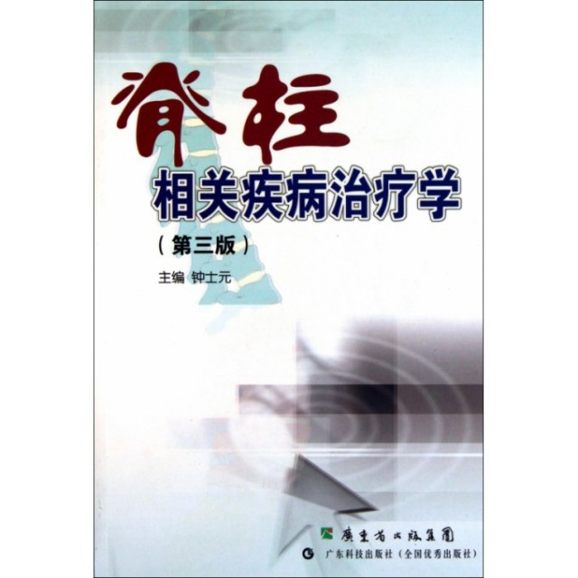 正版新书 脊柱相关疾病治疗学(第3版) 9787535954817 广东科技,书籍/杂志/报纸,自由组合套装,淘宝优惠券,粉丝福利购,淘宝优惠卷