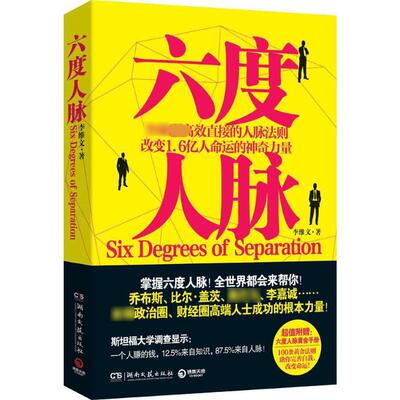 正版图书 六度人脉 李维文 著 著 湖南文艺出版社