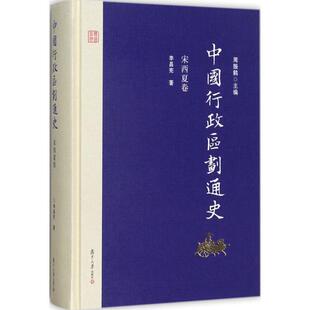 正版新书 中国行政区划通史(宋西夏卷) 9787309126990 复旦大学出版社