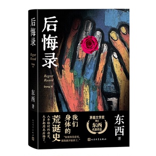 正版新书 后悔录 9787020182138 人民文学出版社