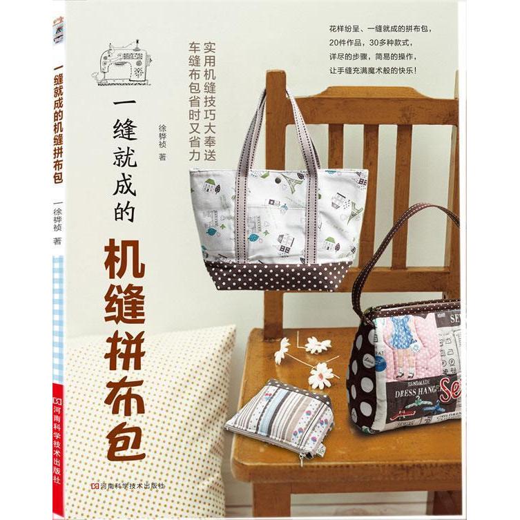 正版图书 一缝就成的机缝拼布包（《一缝就成的拼布小物》作者力作，台湾超人气手工书，全图解，附原大纸型） 9787534961243