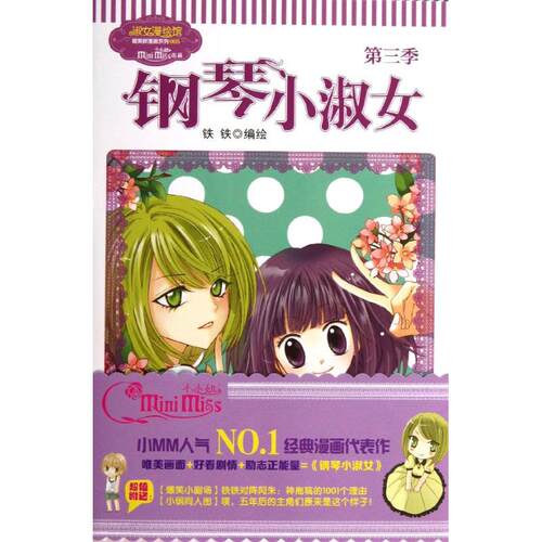 正版新书 钢琴小淑女  铁铁 著作 吉林摄影出版社