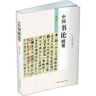 正版新书 中国书论辑要 增订版 9787558061257 江苏凤凰美术