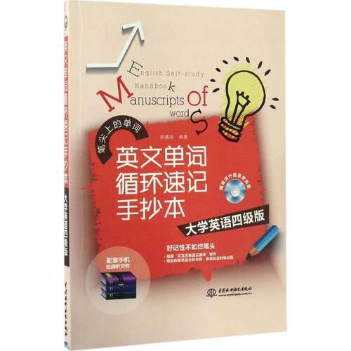 正版新书 英文单词循环速记手抄本 宋德伟 编著 中国水利水电出版社