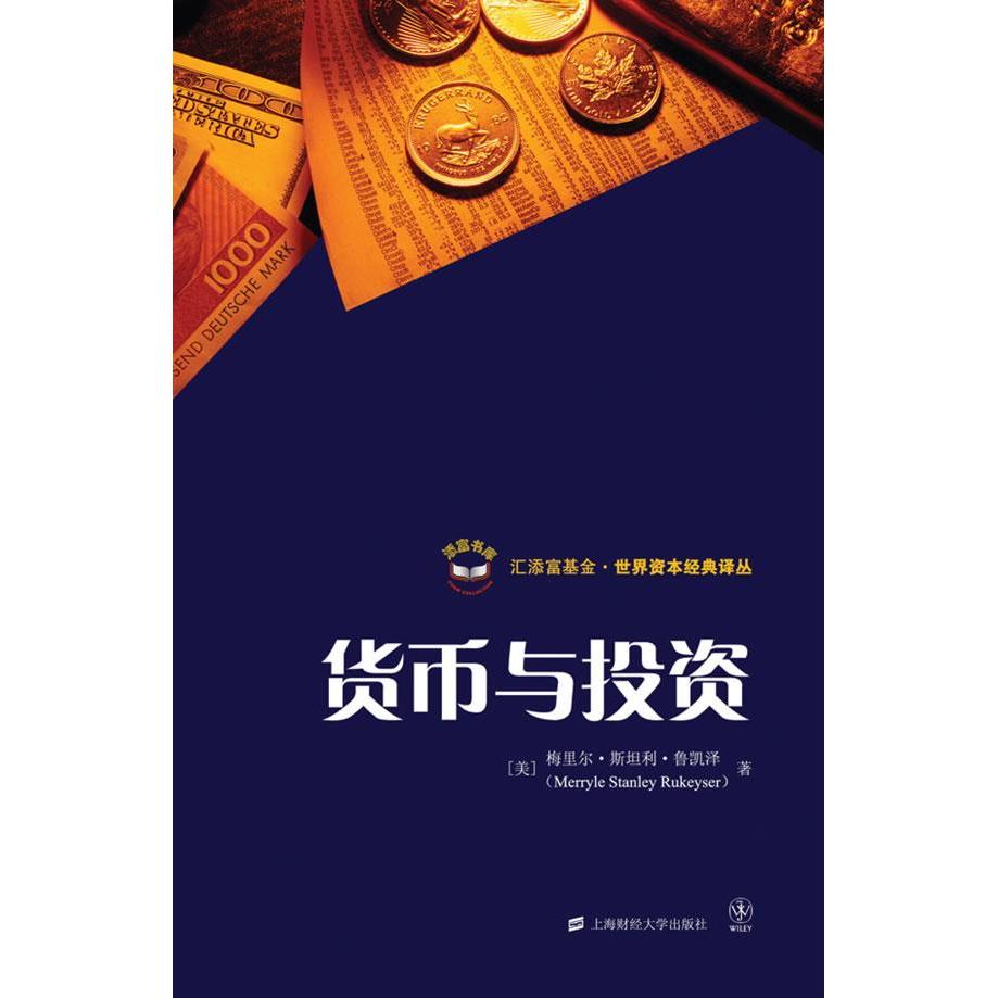 正版图书 货币与(版) 梅里尔·斯坦利·鲁凯泽(Merryle Stanley Rukeyser)  著 陈德民 等译 译 上海财经大学出版社