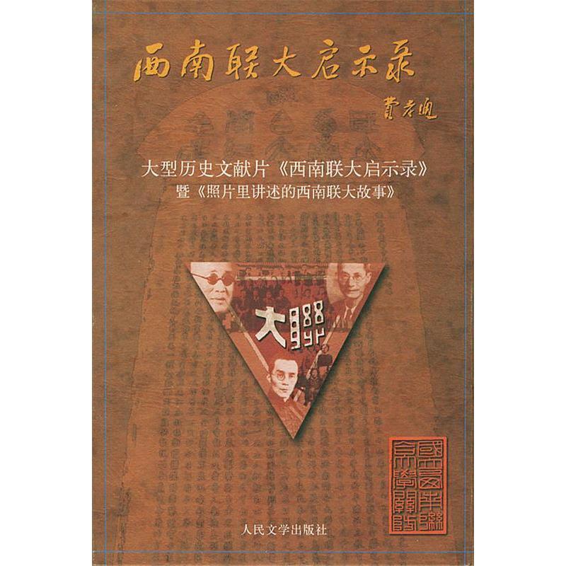 正版图书 大型历史文献片《西南联大启示录》暨《照片里讲述的西南联大故事》 9787020042043 人民文学出版社