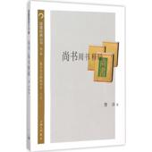 新书 尚书周书释疑：曹音经文释疑书系 第2版 正版 9787542652775 上海三联书店