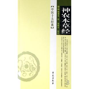 正版新书 神农本草经校注 9787507712223 学苑出版社