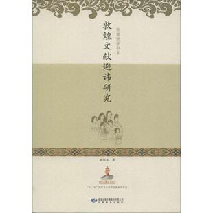 正版新书 敦煌文献避讳研究 9787542323866 甘肃教育出版社