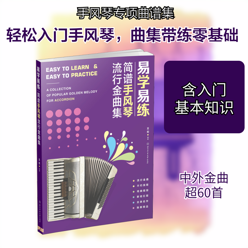 正版新书 易学易练 简谱手风琴流行金曲集 王宏 编 北京体育大学出版社