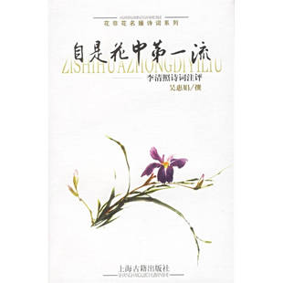 正版新书 自是花中流：李清照诗词注评——花非花名媛诗词系列 9787532541386 上海古籍出版社