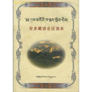 正版新书 安多藏语会话读本 9787542006455 青海民族出版社