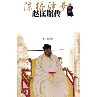 正版新书 陈桥驿梦-赵匡胤传 9787020086153 人民文学出版社