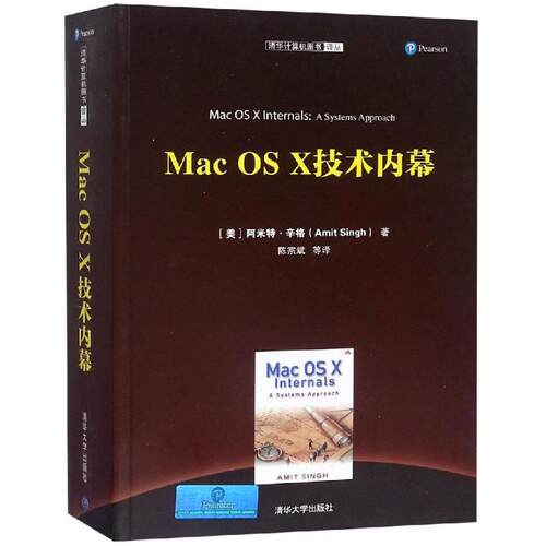 正版新书 MAC OS X 技术内幕 （美）阿米特·辛格（Amit Singh）著   陈宗斌 等译 著 陈宗斌 译 清华大学出版社