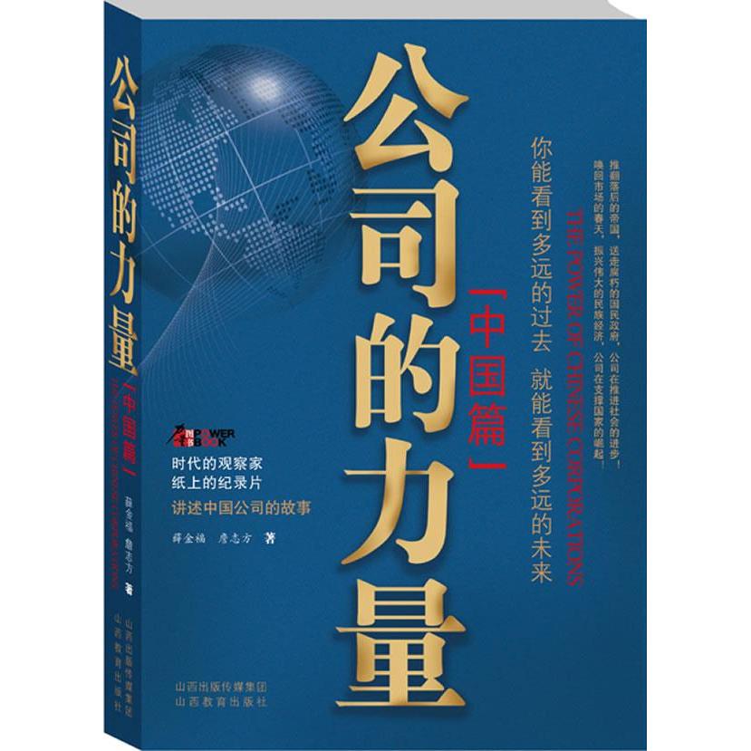 正版图书 公司的力量（中国篇） 薛金福 山西教育出版社