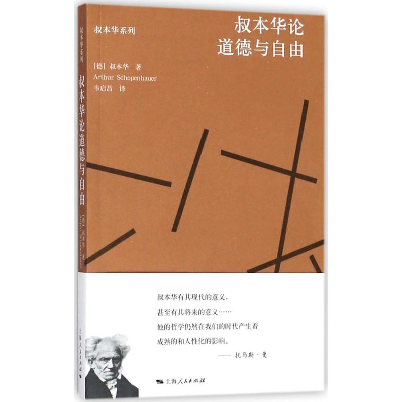 正版图书 叔本华论道德与自由 (德)叔本华(Arthur Schopenhauer) 著；韦启昌 译 上海人民出版社图片
