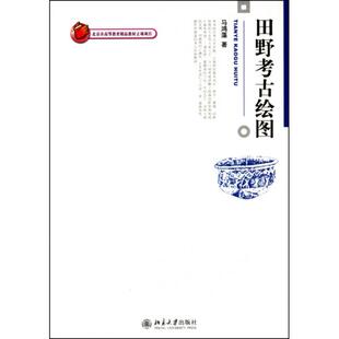 正版新书 田野考古绘图 9787301176405 北京大学