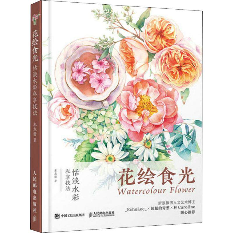 正版新书 花绘食光 恬淡水彩私享技法 9787115490377 人民邮电出版社