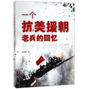 正版新书 一个抗美援朝老兵的回忆 9787520510783 中国文史出版社