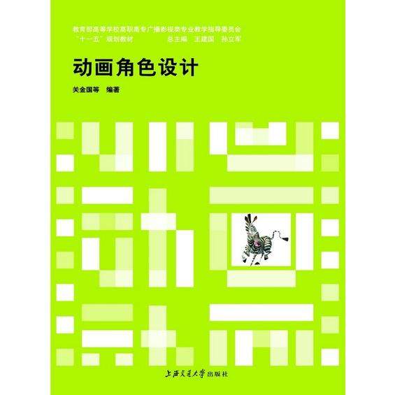 正版二手 动画角色设计 9787313055460 上海交通大学出版社