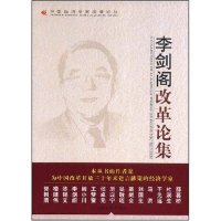 正版新书 李剑阁改革论集(中国经济学家改革论丛)(中国经济学家改革论丛) 9787802342088 中国发展出版社