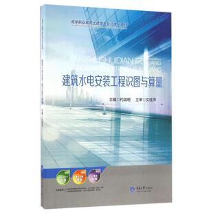 正版新书 高等职业教育土建类专业立体化教材 建筑水电安装工程识图与算量 9787568902366 重庆大学出版社