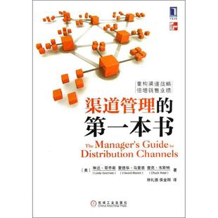 正版二手 渠道管理的本书 9787111415565 机械工业出版社