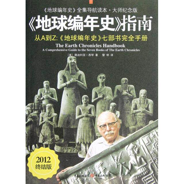 正版新书 地球编年史指南(地球编年史全集导航读本大师纪念版2012终结版) 9787229046873 重庆