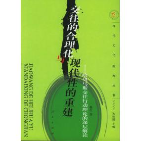 正版新书 往的理化与现代的重建：哈贝马斯交往行动理论的深层解读——当代文化批判丛书 9787010050188 人民出版社