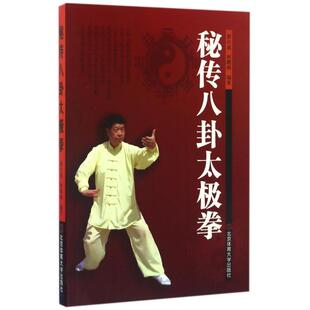 正版新书 秘传八卦太极拳 9787564424145 北京体育大学