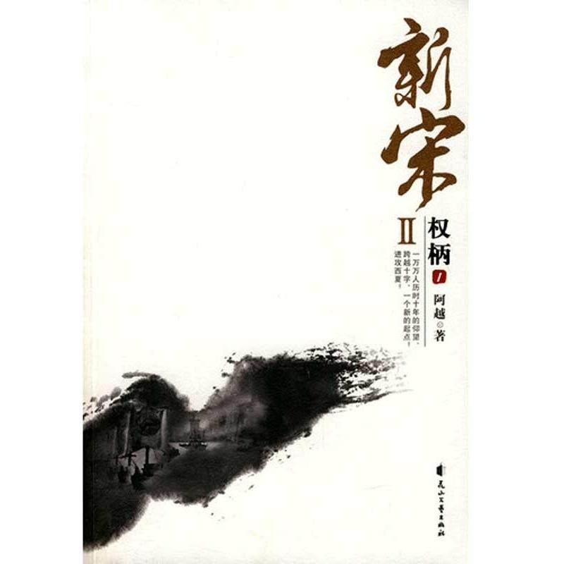 正版二手 新宋Ⅱ·权柄1 9787807552567 花山文艺出版社,书籍/杂志/报纸,历史小说,淘宝优惠券,粉丝福利购,淘宝优惠卷