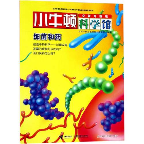 正版二手 小牛顿科学馆:全新升级版?细菌和药 9787544849500 接力出版社