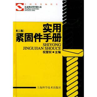 正版新书 实用紧固件手册(第二版)——五金类实用手册大系 9787532371952 上海科学技术出版社