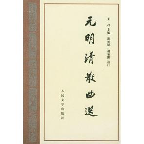 正版新书 元明清散曲选 9787020050086 人民文学出版社