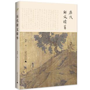 正版新书 历代骈文精华 9787559823441 广西师范大学出版社